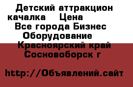 Детский аттракцион качалка  › Цена ­ 36 900 - Все города Бизнес » Оборудование   . Красноярский край,Сосновоборск г.
